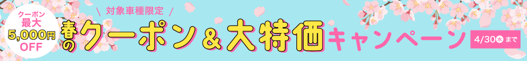 春のクーポン＆大特価キャンペーン
