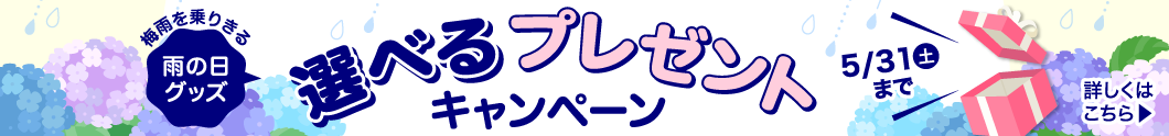 梅雨を乗りきる！選べる雨の日グッズプレゼント
