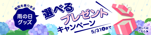 梅雨を乗りきる！選べる雨の日グッズプレゼント