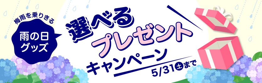 梅雨を乗りきる！選べる雨の日グッズプレゼント