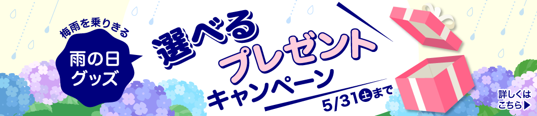 梅雨を乗りきる！選べる雨の日グッズプレゼント