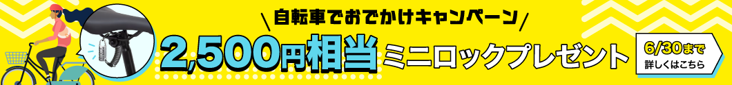 自転車でお出かけキャンペーン（6/30まで）