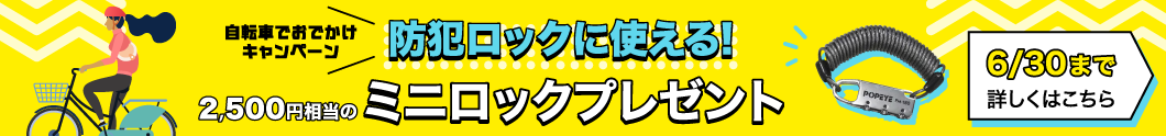 自転車でお出かけキャンペーン（6/30まで）