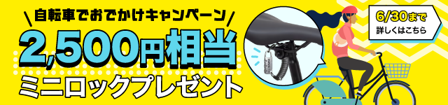 自転車でお出かけキャンペーン（6/30まで）