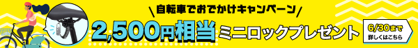 自転車でお出かけキャンペーン（6/30まで）
