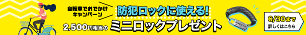 自転車でお出かけキャンペーン（6/30まで）