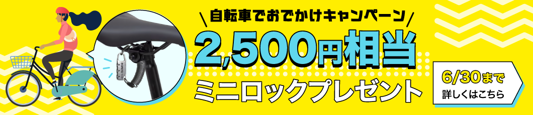 自転車でお出かけキャンペーン（6/30まで）