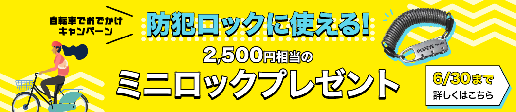 自転車でお出かけキャンペーン（6/30まで）