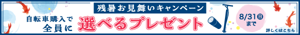 残暑お見舞いキャンペーン