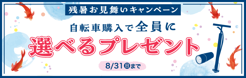 残暑お見舞いキャンペーン