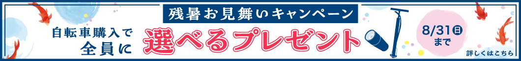 残暑お見舞いキャンペーン