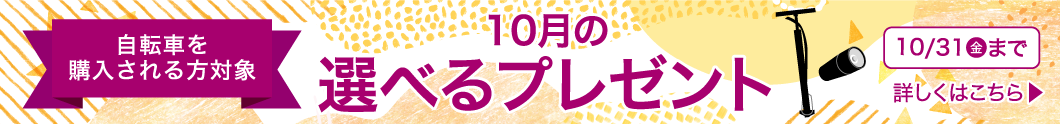 10月選べるプレゼント