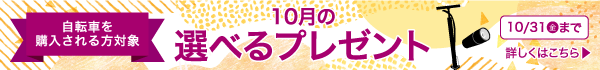10月選べるプレゼント