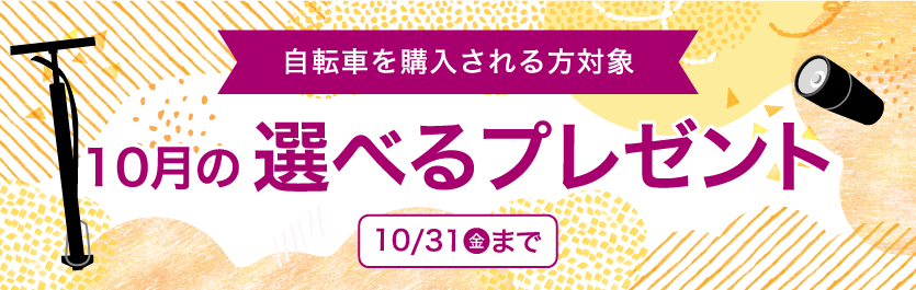 10月選べるプレゼント