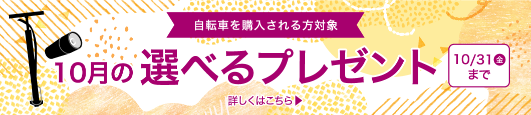 10月選べるプレゼント