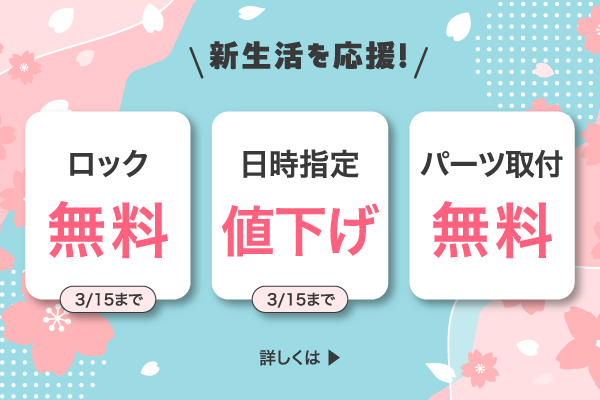 新生活応援！ワイヤーロック無料