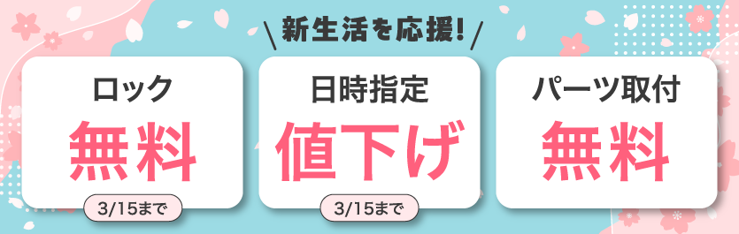 新生活応援！ワイヤーロック無料