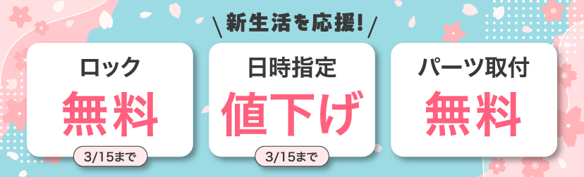新生活応援!ワイヤーロック無料
