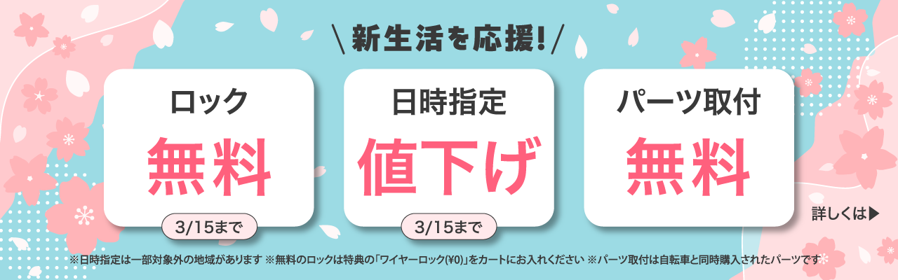 新生活応援!ワイヤーロック無料