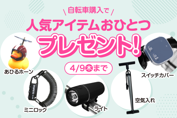 選べるプレゼントキャンペーン