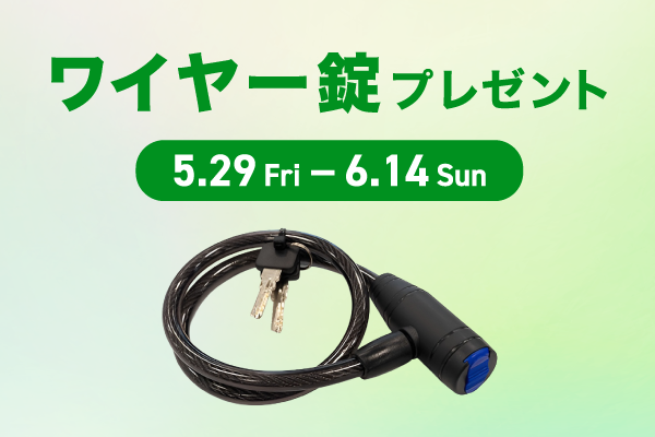 ワイヤー錠プレゼントキャンペーン