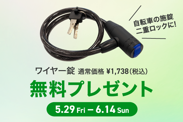 ワイヤー錠プレゼントキャンペーン