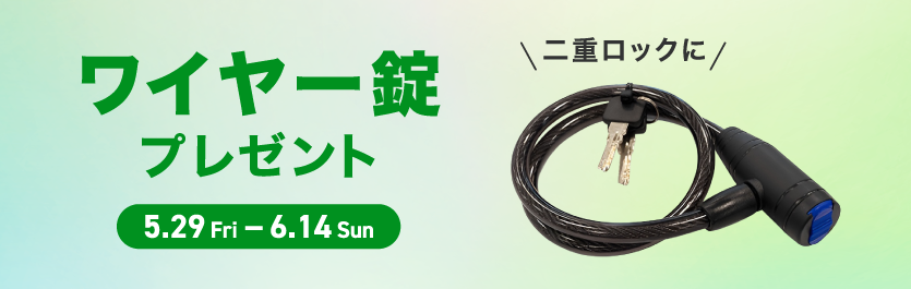 ワイヤー錠プレゼントキャンペーン