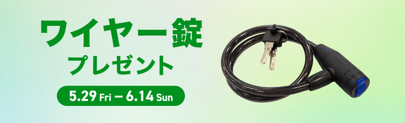 ワイヤー錠プレゼントキャンペーン