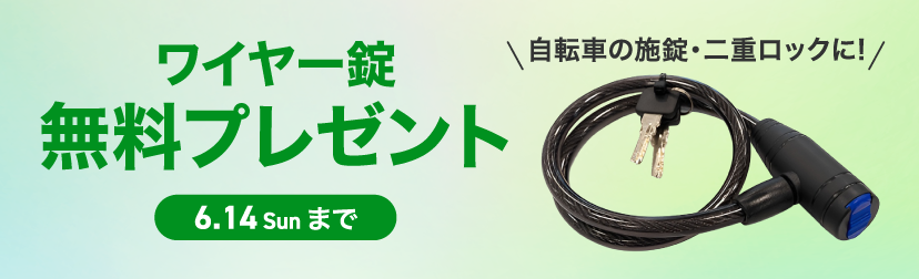 ワイヤー錠プレゼントキャンペーン