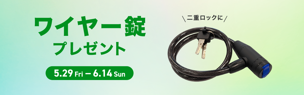 ワイヤー錠プレゼントキャンペーン