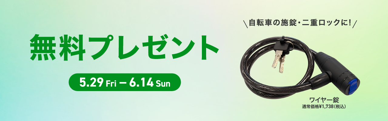 ワイヤー錠プレゼントキャンペーン
