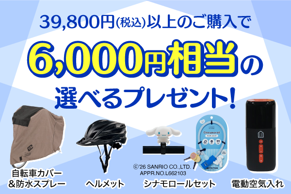 2026年8月選べるプレゼントキャンペーン