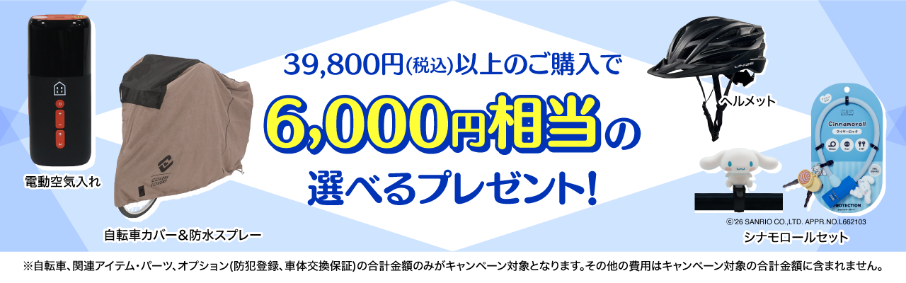 2026年8月選べるプレゼントキャンペーン