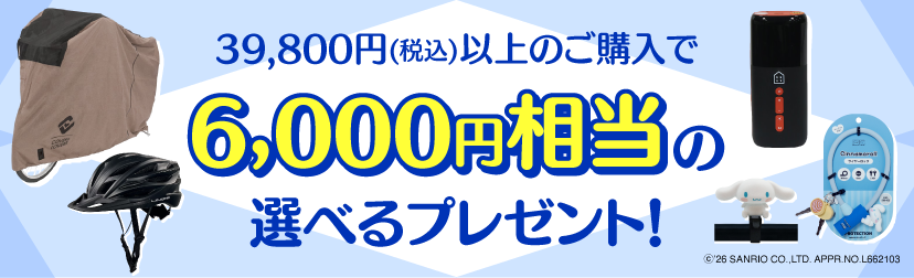 2026年8月選べるプレゼントキャンペーン