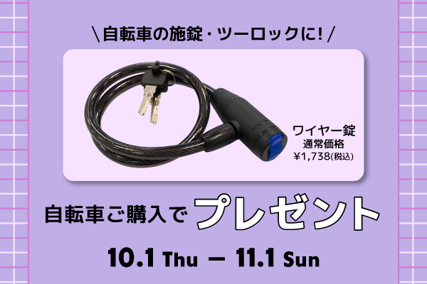 ワイヤー錠プレゼントキャンペーン