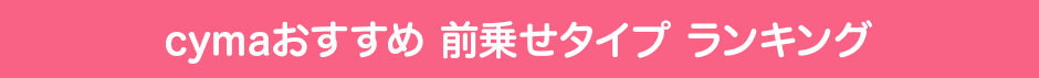 前乗せタイプ