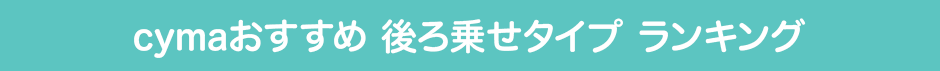 後ろ乗せタイプ