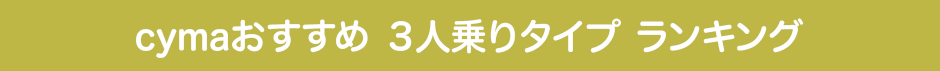 3人乗りタイプ