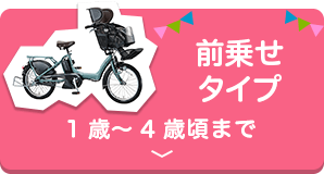 前乗せタイプ