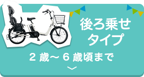 後ろ乗せタイプ