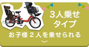 3人乗りタイプ