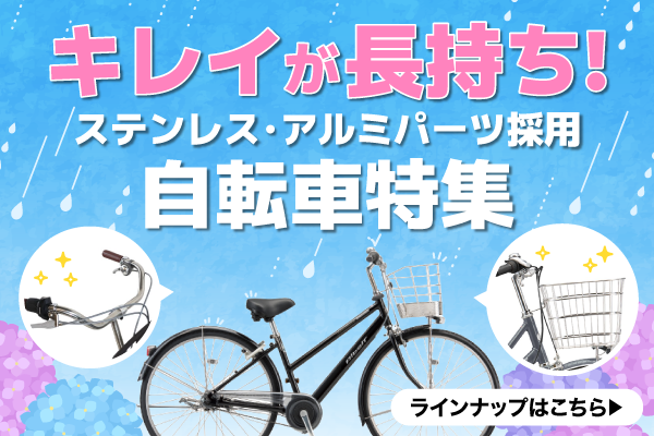 ステンレス・アルミパーツ採用自転車特集