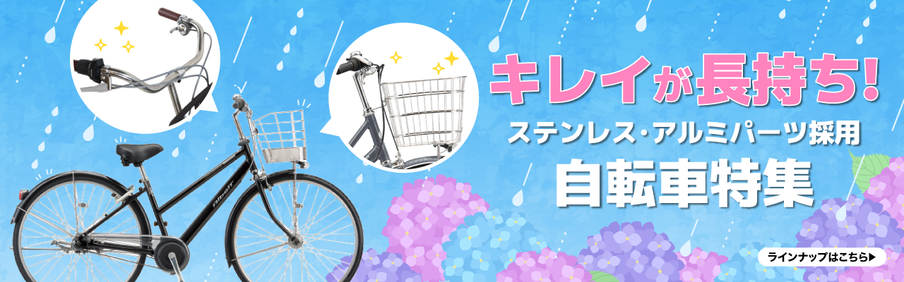 ステンレス・アルミパーツ採用自転車特集