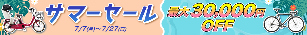 サマーセール