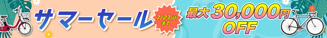 サマーセール