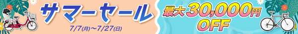 サマーセール