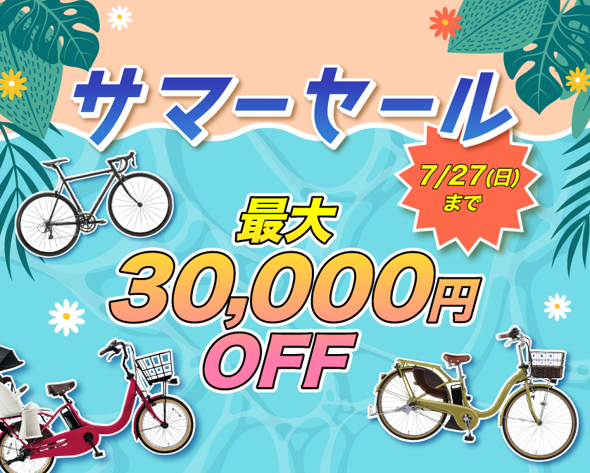 目玉商品 | 自転車通販「cyma -サイマ-」人気自転車が最大40%OFF！
