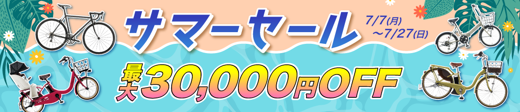 サマーセール