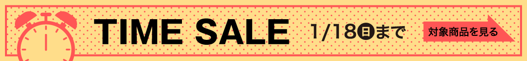 タイムセール