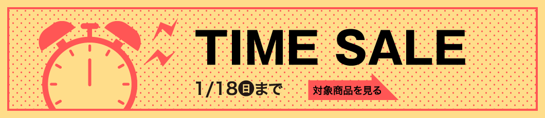 タイムセール